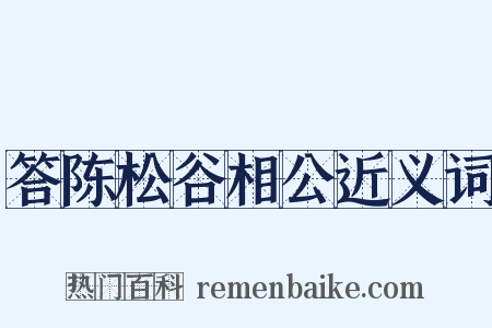答陈松谷相公近义词是什么意思的图片